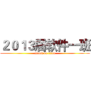 ２０１３届软件一班 (attack on titan)