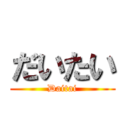だいたい (Daitai)