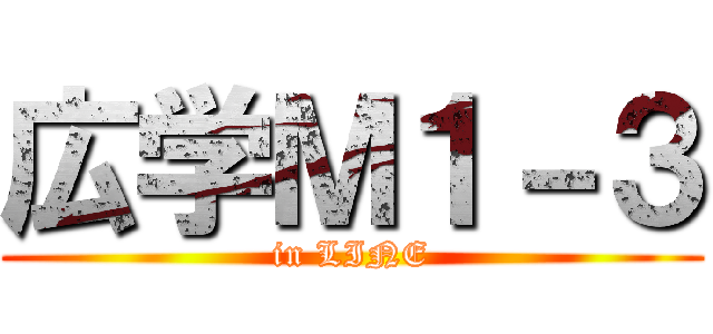 広学Ｍ１－３ (in LINE)