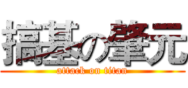 搞基の肇元 (attack on titan)