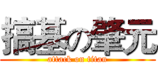 搞基の肇元 (attack on titan)