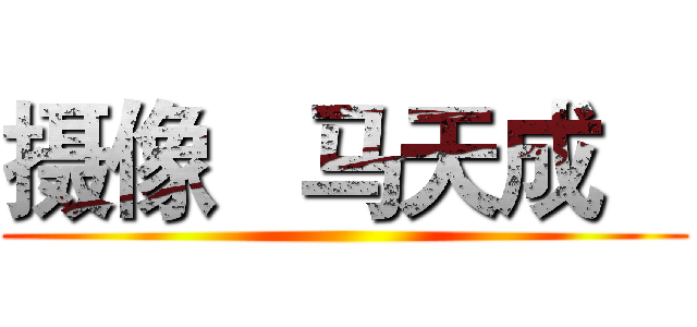 摄像   马天成    ()