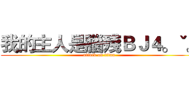 我的主人是腦殘ＢＪ４。ˇ。 (attack on titan)