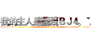 我的主人是腦殘ＢＪ４。ˇ。 (attack on titan)