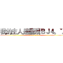 我的主人是腦殘ＢＪ４。ˇ。 (attack on titan)