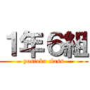 １年６組 (yosioka class)
