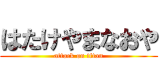 はたけやまなおや (attack on titan)