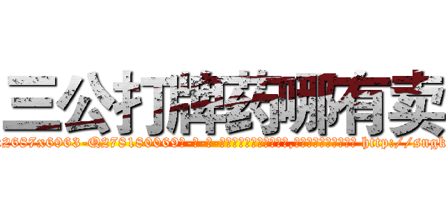 三公打牌药哪有卖 (三公打牌药哪有卖【电-186x2687x6963-Q278180069元-吉-药-业】我们做的是长期生意,靠的是老客户长期支持 http://sngk.net/8LCc4U
)