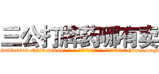 三公打牌药哪有卖 (三公打牌药哪有卖【电-186x2687x6963-Q278180069元-吉-药-业】我们做的是长期生意,靠的是老客户长期支持 http://sngk.net/8LCc4U
)