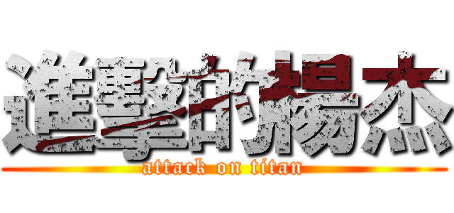 進擊的楊杰 (attack on titan)