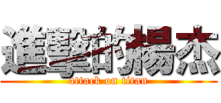 進擊的楊杰 (attack on titan)