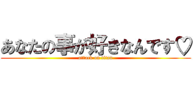 あなたの事が好きなんです♡ (attack on titan)