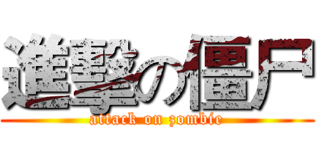 進擊の僵尸 (attack on zombie)