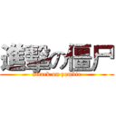 進擊の僵尸 (attack on zombie)