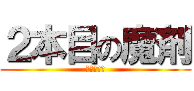 ２本目の魔剤 (雑誌会前夜)