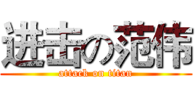 进击の范伟 (attack on titan)