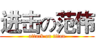 进击の范伟 (attack on titan)