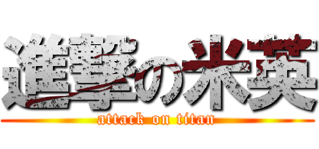 進撃の米英 (attack on titan)