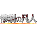 惨劇の凡人 (fail an examination )