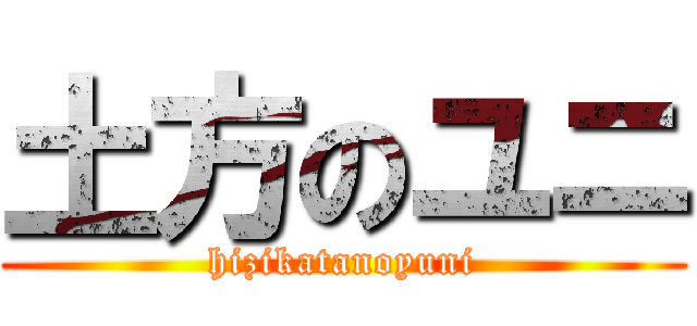 土方のユニ (hizikatanoyuni)