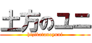 土方のユニ (hizikatanoyuni)