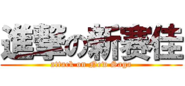 進撃の新赛佳 (attack on New Saga)