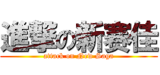 進撃の新赛佳 (attack on New Saga)