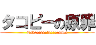 タコピーの原罪 (Takoyakininaruunmei)