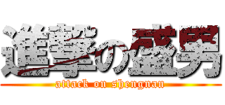 進撃の盛男 (attack on shengnan)