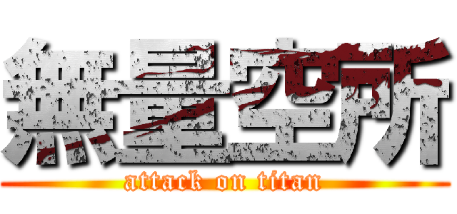 無量空所 (attack on titan)