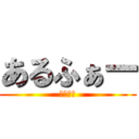 あるふぁー (まどマギ)