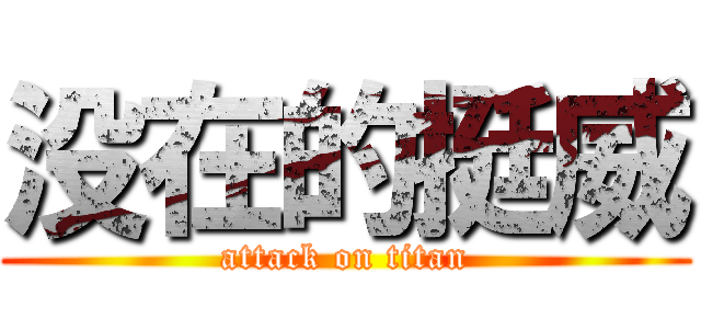 没在的挺威 (attack on titan)