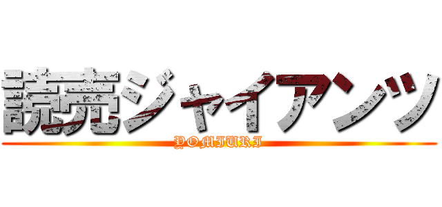 読売ジャイアンツ (YOMIURI)