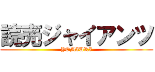 読売ジャイアンツ (YOMIURI)