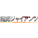 読売ジャイアンツ (YOMIURI)