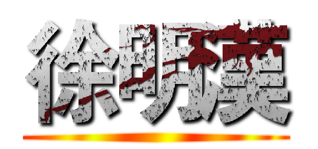 徐明漢 ()