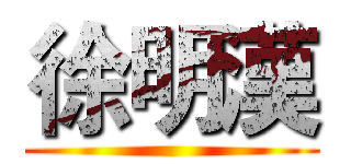 徐明漢 ()