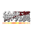 徐明漢 ()