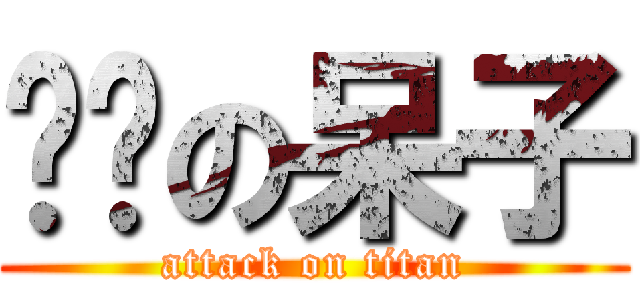 进击の呆子 (attack on titan)