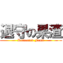 退守の果渣 (Retreated Fruit)