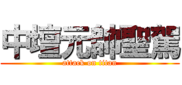 中壇元帥聖駕 (attack on titan)