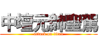 中壇元帥聖駕 (attack on titan)