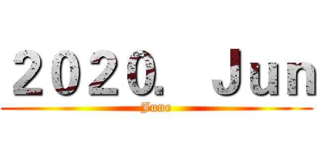 ２０２０．Ｊｕｎ (June)