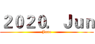 ２０２０．Ｊｕｎ (June)