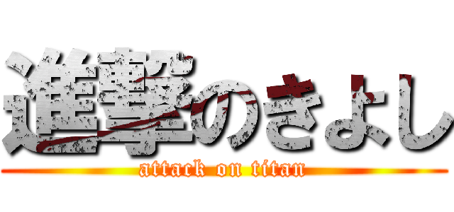 進撃のきよし (attack on titan)