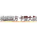 桃園龍方 卡普大叔 (attack on titan)