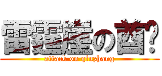 雷霆崖の酋长 (attack on qiuzhang)