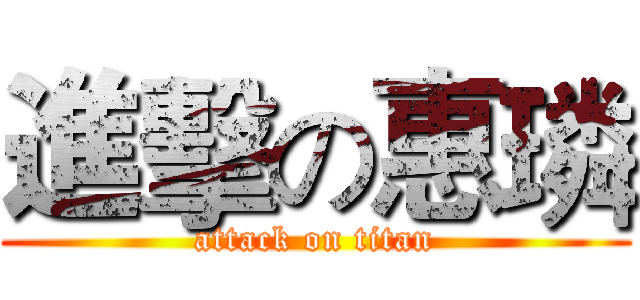 進擊の惠璘 (attack on titan)