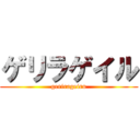 ゲリラゲイル (gerirageiru)