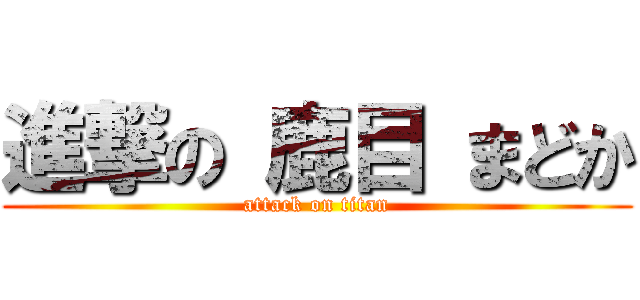進撃の 鹿目 まどか (attack on titan)